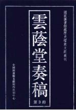 云荫堂<em>奏稿</em>  3