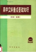 高中文科重点基础知识  历史，  地理