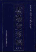 云荫堂<em>奏稿</em>  2