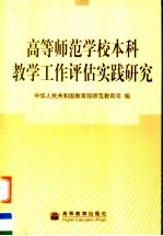 高等<em>师范</em>学校本科教学工作评估实践研究