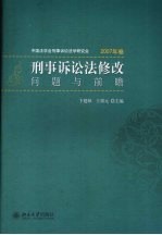 刑事诉讼法修改  问题与前瞻