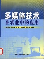 多媒体<em>技术</em>在农业中的应用