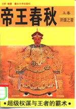 <em>帝王</em>春秋