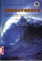 南海资源与环境<em>研究</em><em>文集</em>