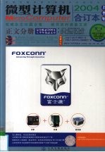 微型计算机  2004上半年合订本  正文分册