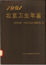 北京<em>卫生</em>年鉴  1991