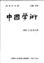 中国学术  2002.2  总第10辑