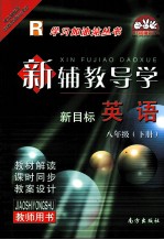 新辅教导学  <em>英语</em>  八年级  下  新目标  人教版