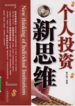 个人<em>投资</em>新<em>思维</em>