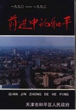 前进中的和平  1990—1992