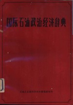 国际石油政治经济辞典
