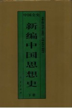 新编中国思想史  中国明代思想史  下