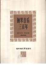 钢琴<em>音乐</em>三百年  地中海巴克<em>音乐</em>