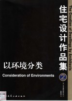 住宅设计作品集  2  以环境分类  中英文本