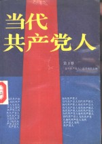 <em>当代</em>共产党人  第1卷