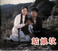 电影连环画册  姑娘坟