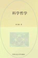 科学<em>哲学</em>  <em>哲学</em>文库