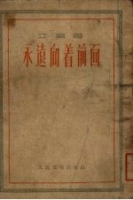 永远<em>向着</em>前面