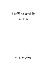 <em>普法</em><em>手册</em>  九法一条例