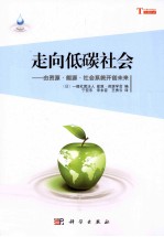 走向<em>低碳</em>社会  由资源·<em>能源</em>·社会系统开创<em>未来</em>