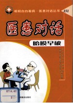 医患对话  胎膜早破