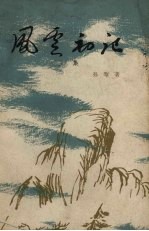 风云初起全集<em>三集</em>