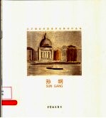 北京服装学院美术系教师作品集  孙<em>纲</em>