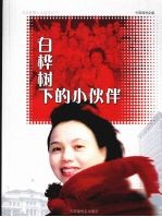 白桦树下的<em>小<em>伙伴</em></em>