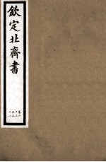 钦定北齐书  第5册  卷23-31