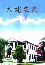 大埔文史  第22辑