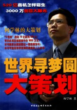 世界寻梦圆大策划  何<em>学林</em>的大策划