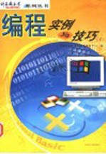 <em>编程</em><em>实例</em><em>与</em>技巧  下
