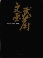 文丞武蔚  莫<em>文蔚</em>
