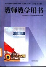 <em>思想</em>政治  二年级  下  教师教学用书