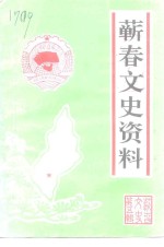蕲春文史资料  第5辑