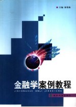 金融学案例教程