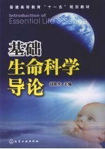 <em>基础</em>生命<em>科学</em>导论