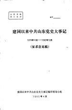 <em>建国</em>以来中共山东党史大事记  1976年10月—1992年12月  征求意见稿