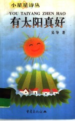 有太阳<em>真好</em>