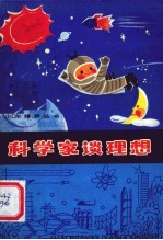 科学家谈<em>理想</em>