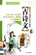 教育部大纲规定学生必背古<em>诗文</em>  第6册