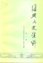 <em>绍兴</em>文史资料  第10辑