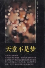 天堂<em>不是</em><em>梦</em>