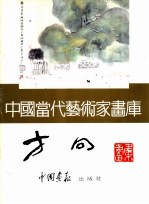 <em>中国</em><em>当代</em><em>艺术</em>家画库  方向