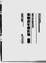 郑观应年谱长编  上