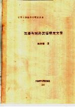 汉语与对外汉语<em>研究</em>文录