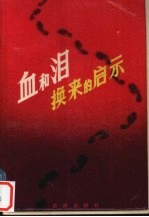 血和<em>泪</em>换来的启示