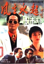 风生水起之股市风云  长篇小说