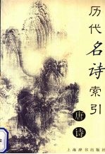 历代名诗索引  唐诗
