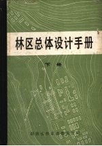 林区总体<em>设计</em>手册  （下册）